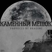 Gone Fludd Каменный Мешок