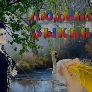 Людмила Зыкина Спелый Цвет Косы Березовой