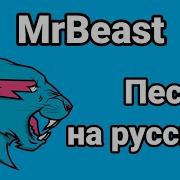 Mrbeast Песня На Русском