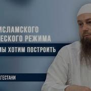 Пример Исламского Политического Режима Который Мы Хотим Построить Озарение Абу Зубейр