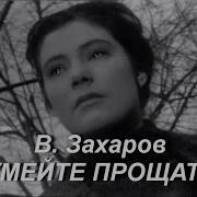 Прощай Прощай Владимир Захаров