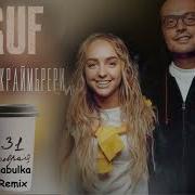 Guf Feat Мари Краймбрери 31 Февраля Brasska Remix