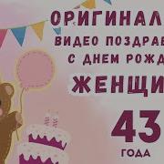 Поздравление С Днем Рождения Женщине 43 Года