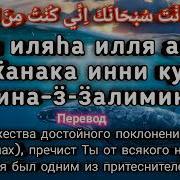 Фанада Зулмати Ля Иляха Илля Анта Субханака Инни Кунту Мин Аз Залимин