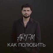 Art M Как Полюбить