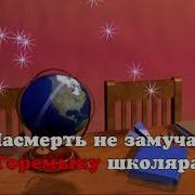 Из Вагантов Караоке