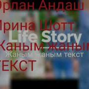 Эрлан Андаш Ирина Шот Жаным Жаным Текст Караоке