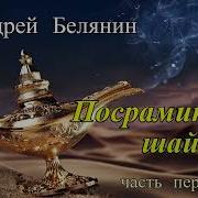 Посрамитель Шайтана Аудиокнига