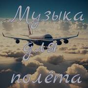 Музыка Для Пролета
