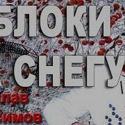 Яблоки На Снегу Под Баян