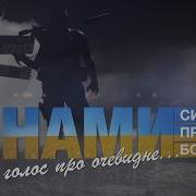 З Нами Сила З Нами Правда З Нами Бог