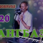 Боборачаб 2020 Санг Базм Boborajab 2020 Sang Bazm