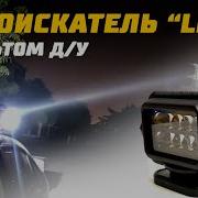 Фараискатель На Уаз