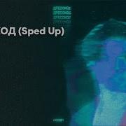 Никитата Дресс Код Speed Up