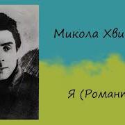 Микола Хвильовий Я Романтика Підготовка До Зно З Української Літератури