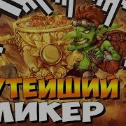 Goblin Treasure Hunt Крутейший Кликер