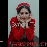 Амридин Олифтаев Зулфи Ту