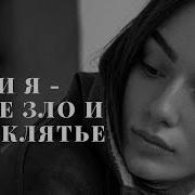 Если Я Твою Злую Проклятье Anna Egoyan