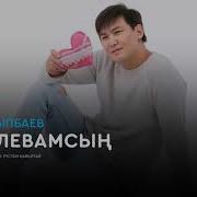 Сен Менин Корелевамсын