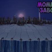 Моменты С Заводом Элька