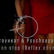 Non Stop Remix Стоункат Psychopath