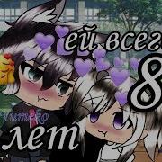 Ей Всего Лишь 8 Лет
