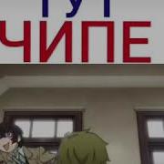 А У Нас Тут Чипе