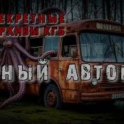 Секретные Архивы Кгб От Создателей Этого Сериала Черный Автобус Аудиокнига