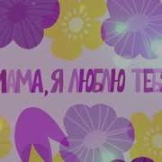 Все Мы Знаем Друг О Друге И У Нас Секретов Нет