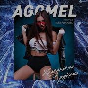 Agomel Холодными Руками