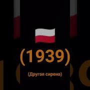 Сирена Польши 1939 Другая