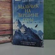 Аудиокнига Мальчик На Вершине Горы