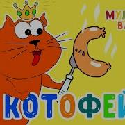 Котофей