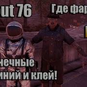 Fallout 76 Гайд Где Нафармить Много Алюминия И Клея