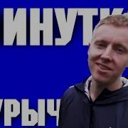 Все Минутки С Гурычем