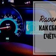 Ravon R2 Как Обнулить Средний Расход Топлива И Суточный Пробег