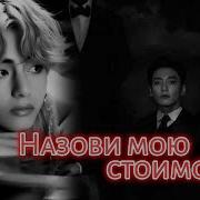 Назови Мою Стоимость Фф Часть 8 2