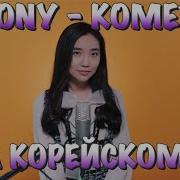 Jony Комета На Корейском Cover By Sasha Lee