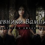 Из Сериала Дневники Вампира Kaleo