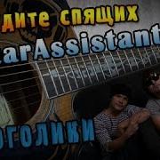 Не Будите Спящих Алкоголики На Гитаре