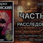 Незнанский Фридрих Частное Расследование