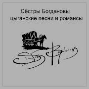 По Морю Лодочка Плыла Сёстры Богдановы