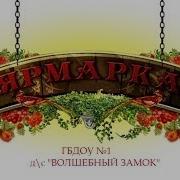 Ярмарка Золотая Осень Д С Волшебный Замок