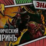 Сага О Князьях Демонов Знай Warhammer 40000