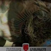 Снайперы Дук Правый Сектор