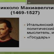 Никколо Макиавелли Философия
