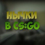 Все Нычки На Карте New House Hide And Seek Cs Go Counter Strike