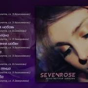 Sevenrose 2 Альбом Безответная Любовь Премьера 2019 New