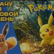Аудиосказка Про Пикачу