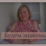 Здравствуйте Будем Знакомы